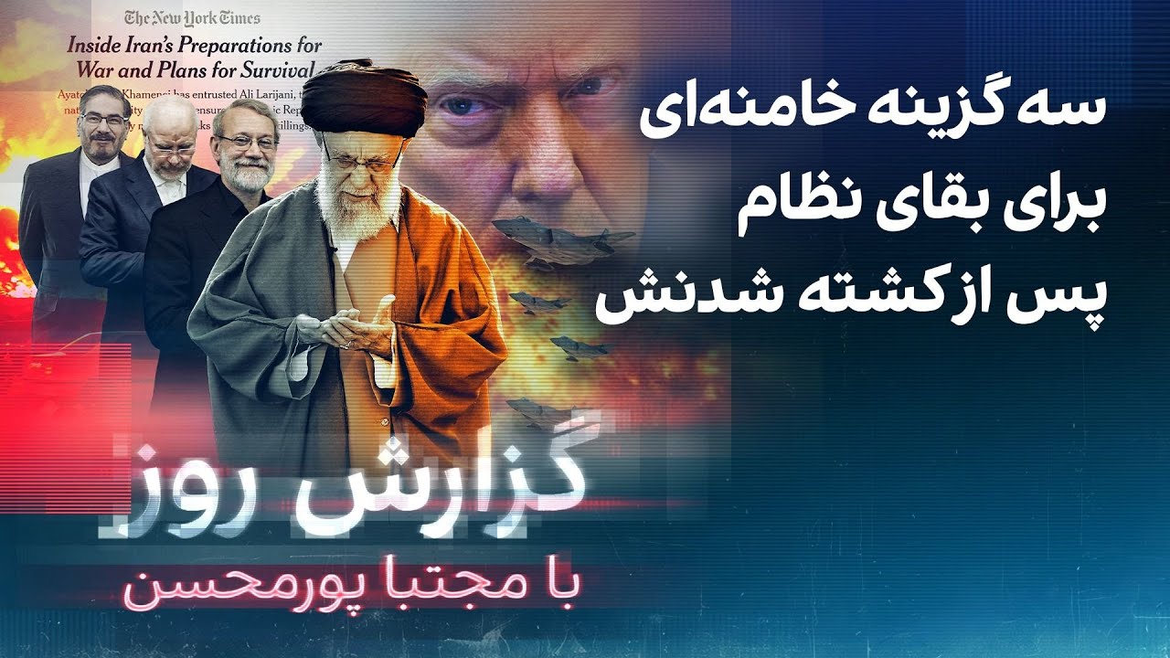 گزارش روز با مجتبا پورمحسن: سه گزینه خامنه‌ای برای بقای نظام پس از کشته شدنش