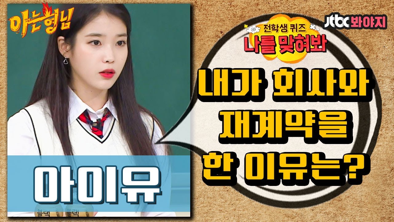 [나를맞혀봐] 아이유(IU)가 회사랑 재계약을 한 이유는? ｜아는형님｜JTBC 181027 방송