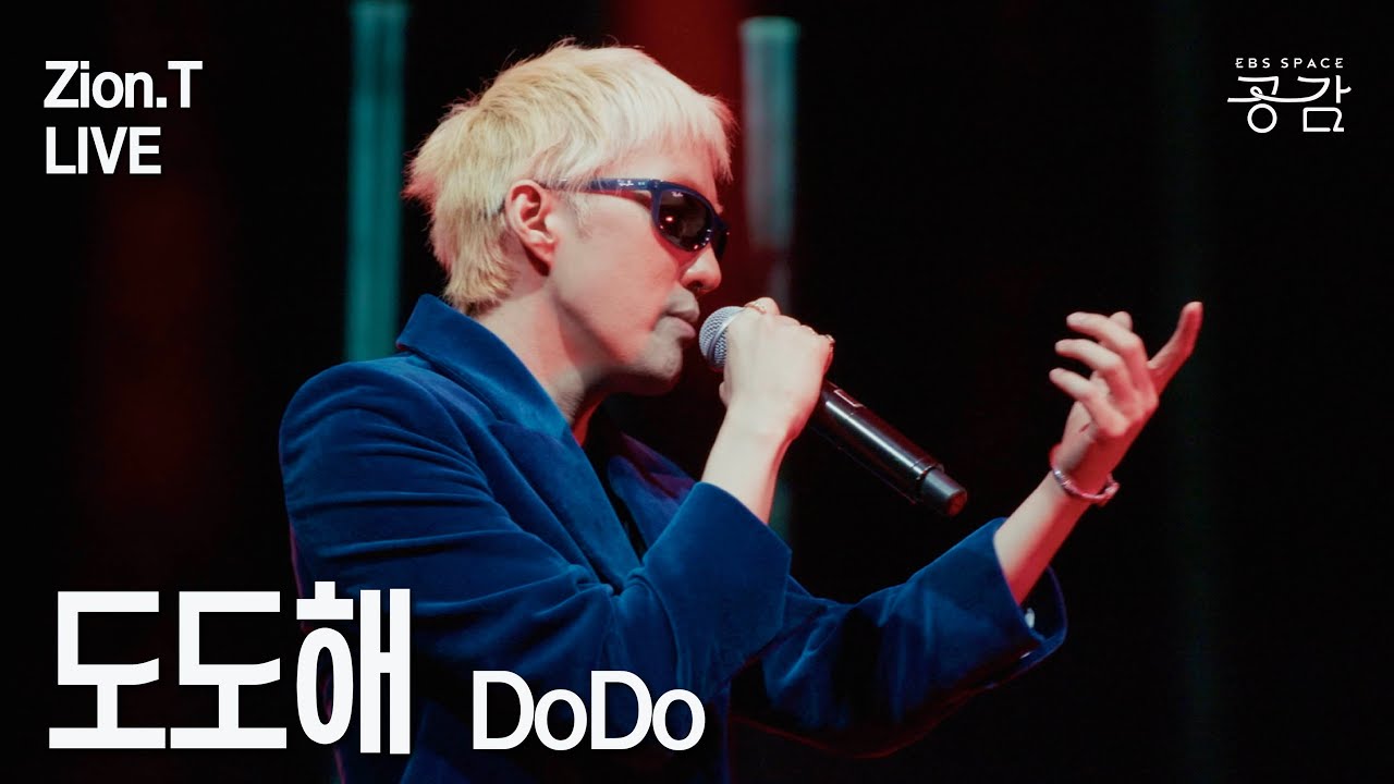 [Zion.T 명반 Live] 도도해 | &ldquo;우린 너무 달라 달라 더욱 갖고 싶은걸&rdquo; She is 도도