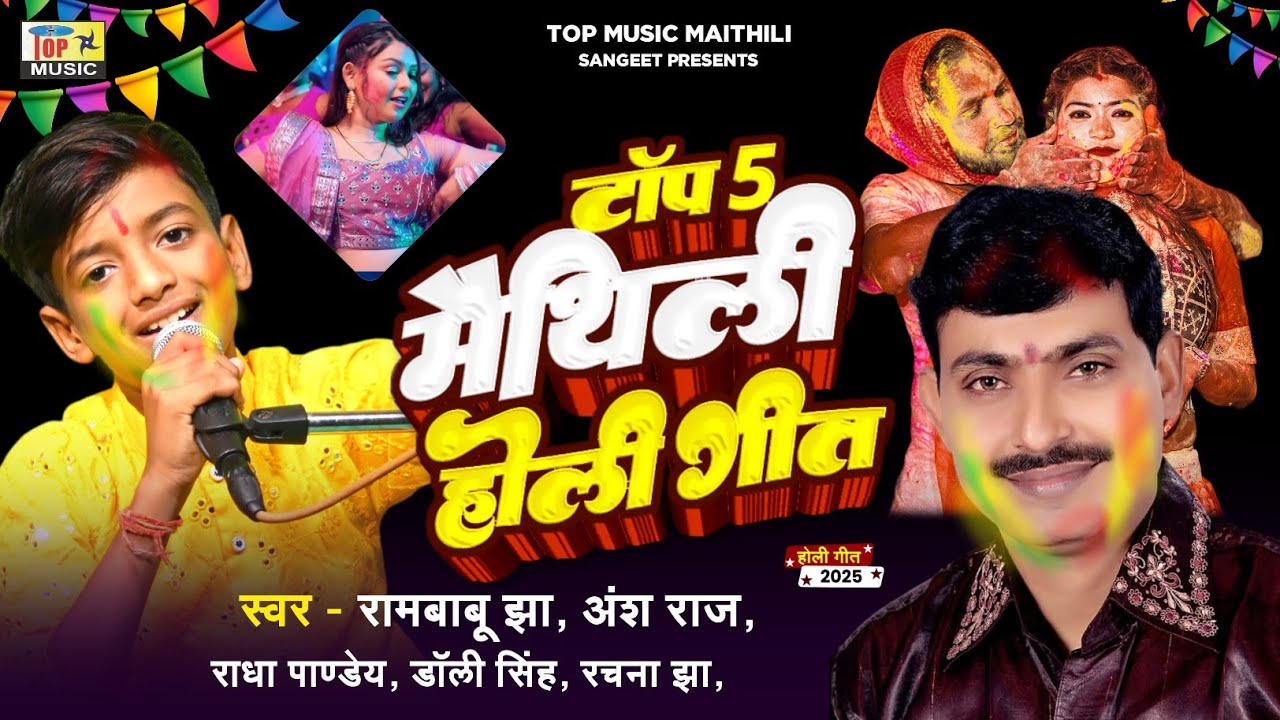 Top 5 मैथिली होली गीत 2025 | होली स्पेशल गीत | Rambabu Jha | Ansh Raj | Dolly Singh