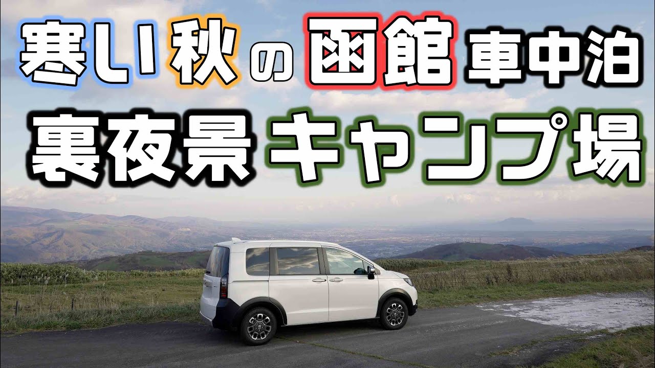 函館も震える寒さの中で秋の景色を堪能！裏夜景・紅葉、太平洋噴火湾の眺望を楽しむ車中泊旅