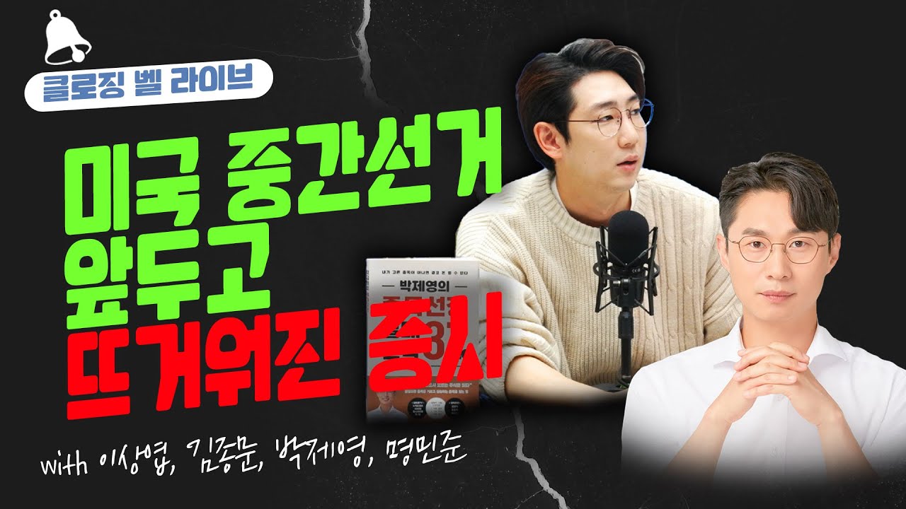 미국 중간선거 앞두고 뜨거워진 증시! 반도체가 시장을 리드한다._22.11.08_이상엽, 김종문 [클로징벨 라이브]