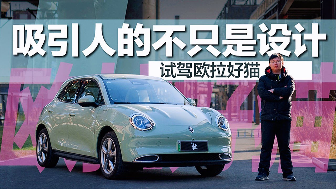 吸引人的不只是设计——试驾欧拉ORA好猫