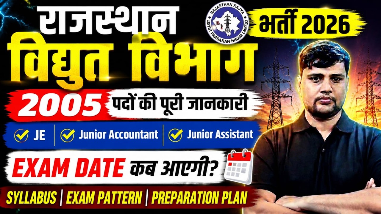 राजस्थान विद्युत विभाग भर्ती 2026 | 2005 पदों पर EXAM DATE OUT Junior Accountant + Junior Assistant