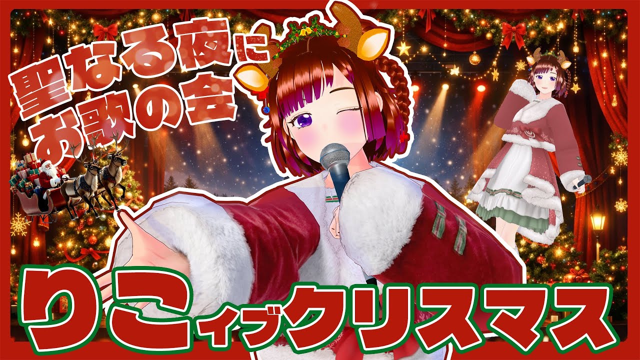 【 #歌枠 】🎄筑紫りこ りこイブ クリスマス🎄【お歌の会】
