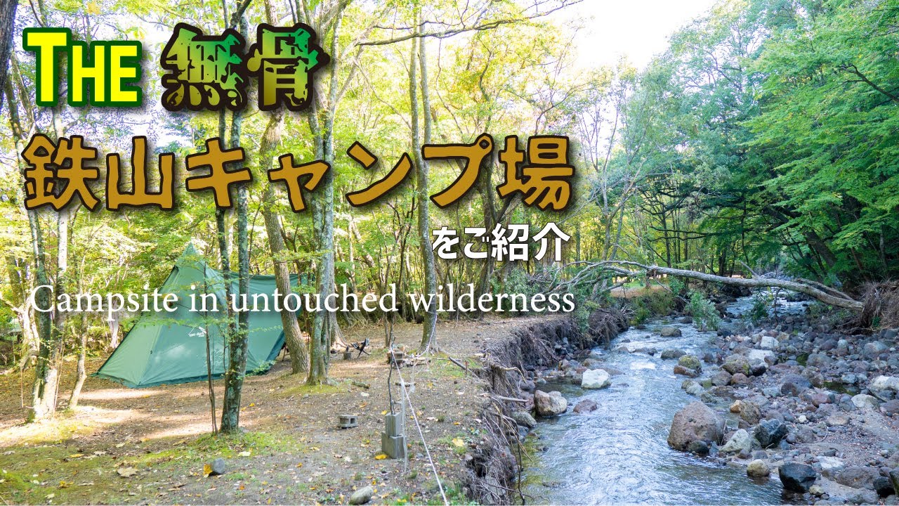 THE 無骨！【鉄山キャンプ場】のサイト全貌をご紹介♪