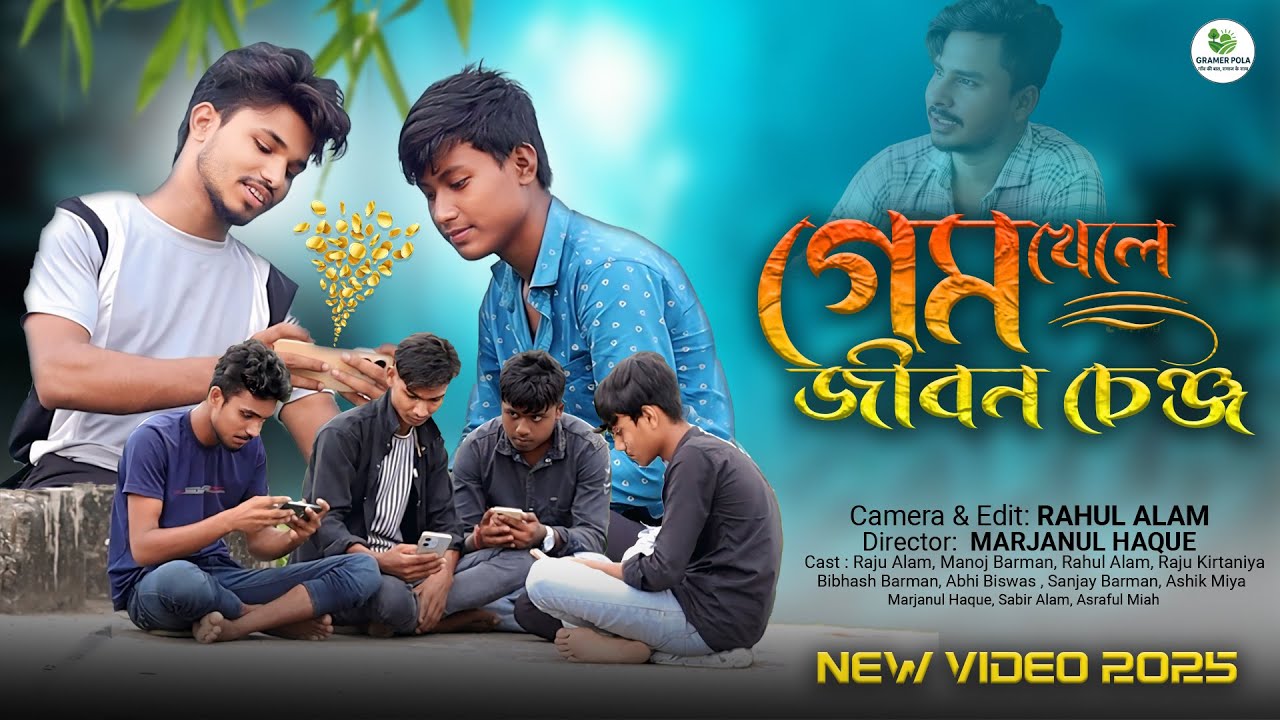 Game ar nesha sorbonasha । গেম এর নেশা সর্বনাশা । Real Story Social Massage । Gramer Pola ।