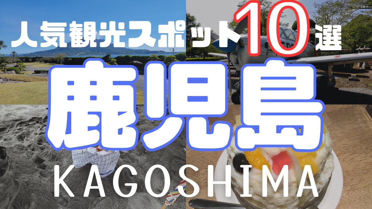 【鹿児島観光】人気スポット10選　旅行に行く前に知っておきたい、絶対に外せないおすすめスポットをレンタカー1泊2日で満喫！Kagoshima,Sakurajima