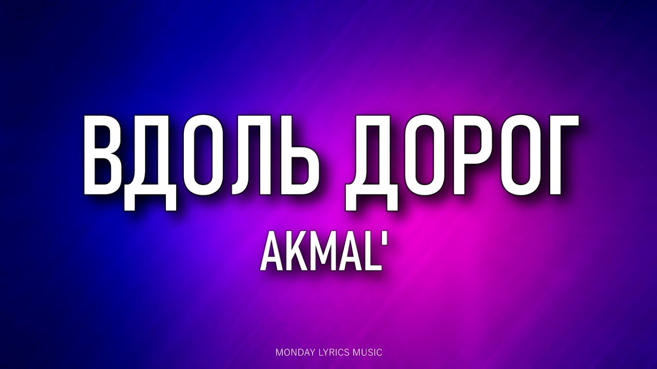 Akmal' &ndash; Вдоль дорог Lyrics | Текст