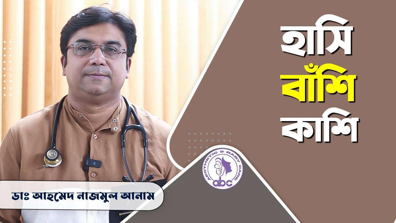 হাসি-বাঁশি-কাশি || ডাঃ আহমেদ নাজমুল আনাম || FCPS, MD- Assistant Professor, ICMH
