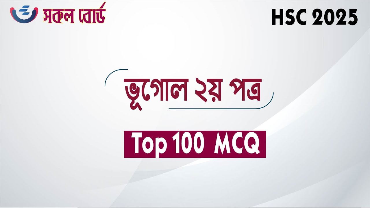 HSC 2025 Vugol 2nd Paper MCQ Super Suggestion| Top 100 MCQ | শেষ মুহূর্তের প্রস্তুতি | Geography mcq