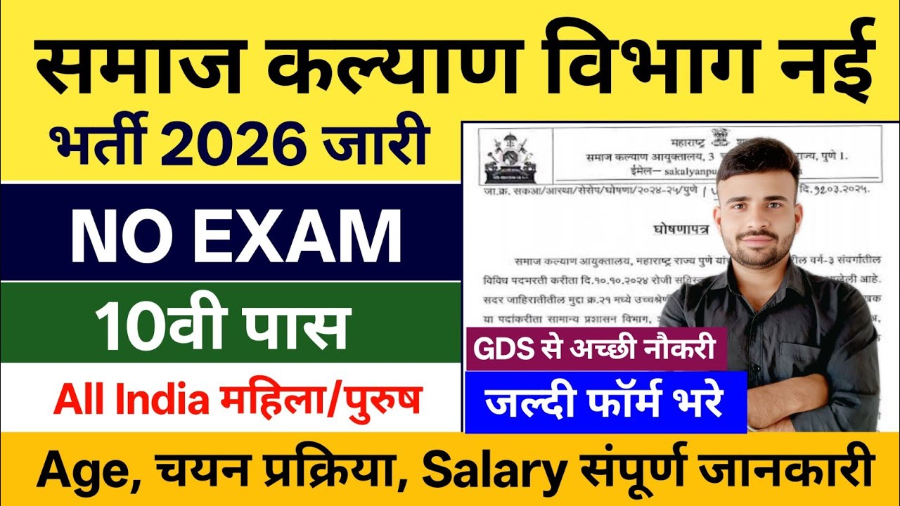 Samaj Kalyan Vibhag Recruitment 2026 l Samaj kalyan Vibhag New Vacancy 2026 l New Vacancy 2026