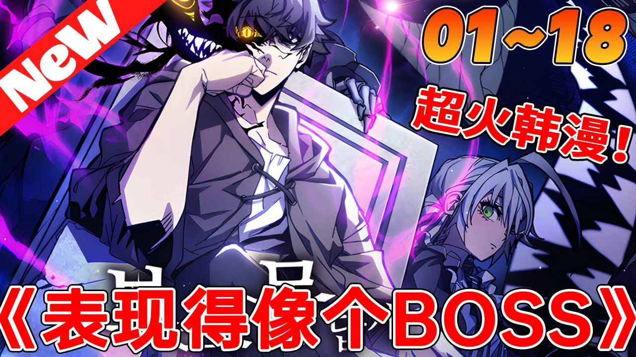 🔥超高人气韩漫上新！《表现得像个BOSS斯瓦洛先生》1~18合集 人類一比特自己知道了那幾個不可戰勝的副本的秘密，於是展開了攻擊，但他們並不知道，這一切都是副本boss放出來的消息。#冒险 #qqhm