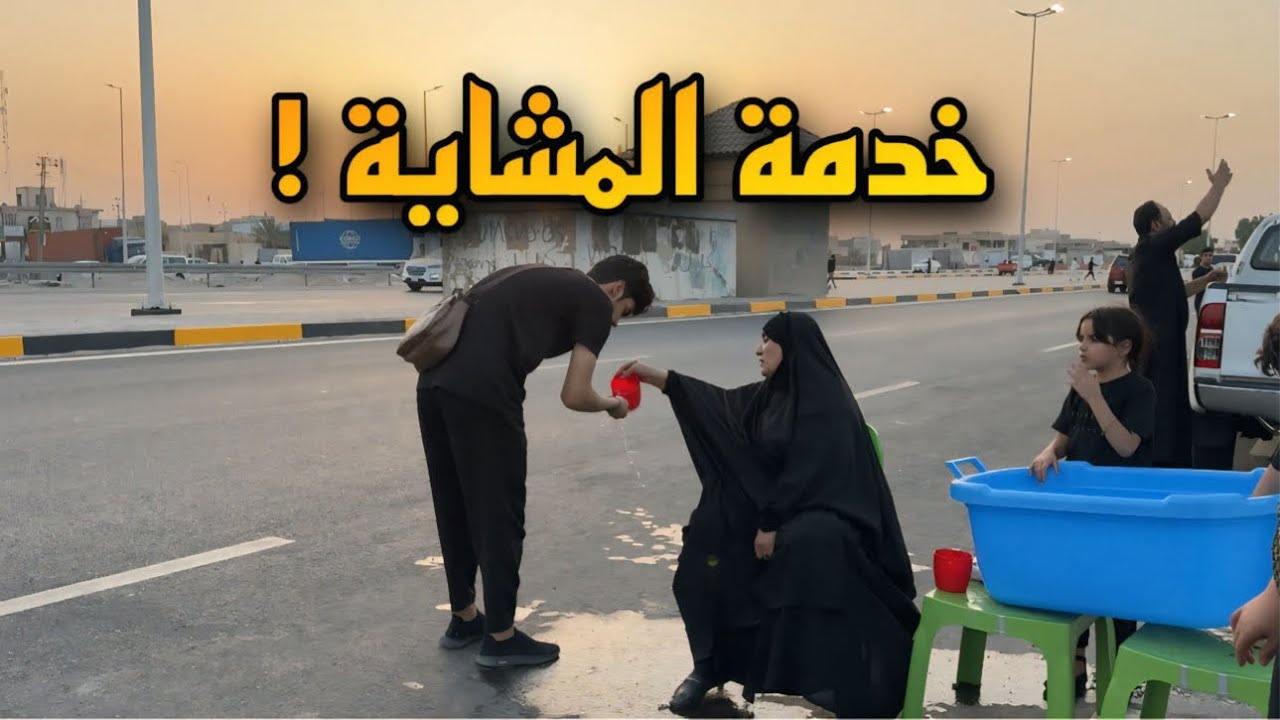 مشاية الاربعين يوم 25 محرم ! خدمة اهالي البصرة 😍