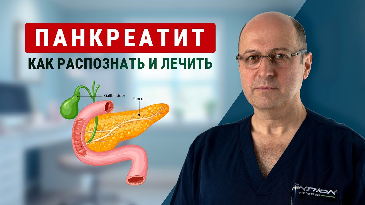 Как распознать и лечить панкреатит: советы от доктора Юрия Гольдеса