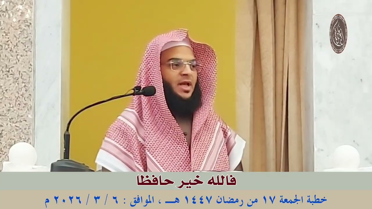 فالله خير حافظا : خطبة الجمعة 6 / 3 / 2026 للشيخ محمود الفقي 