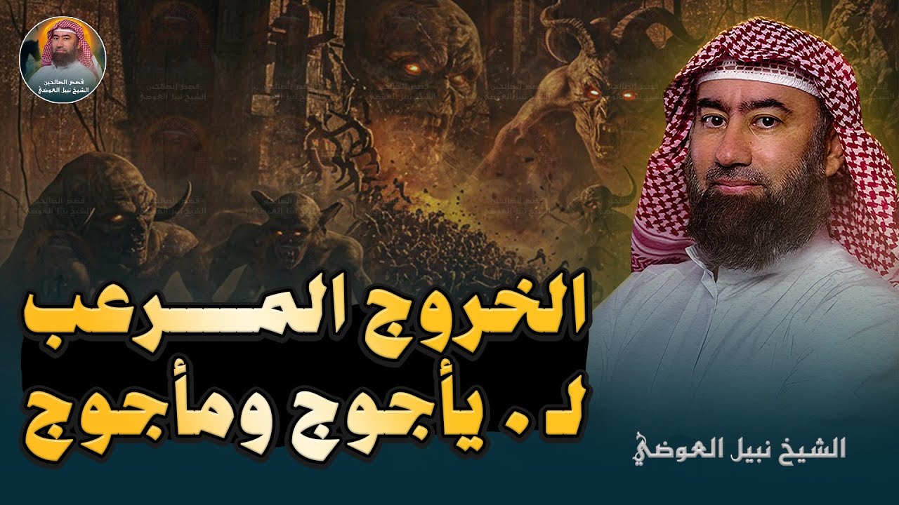 قصة يأجوج ومأجوج | أسرار مرعبة تقشعر لها الأبدان | وحقائق مذهلة تُكشف لأول مرة | الشيخ نبيل العوضي