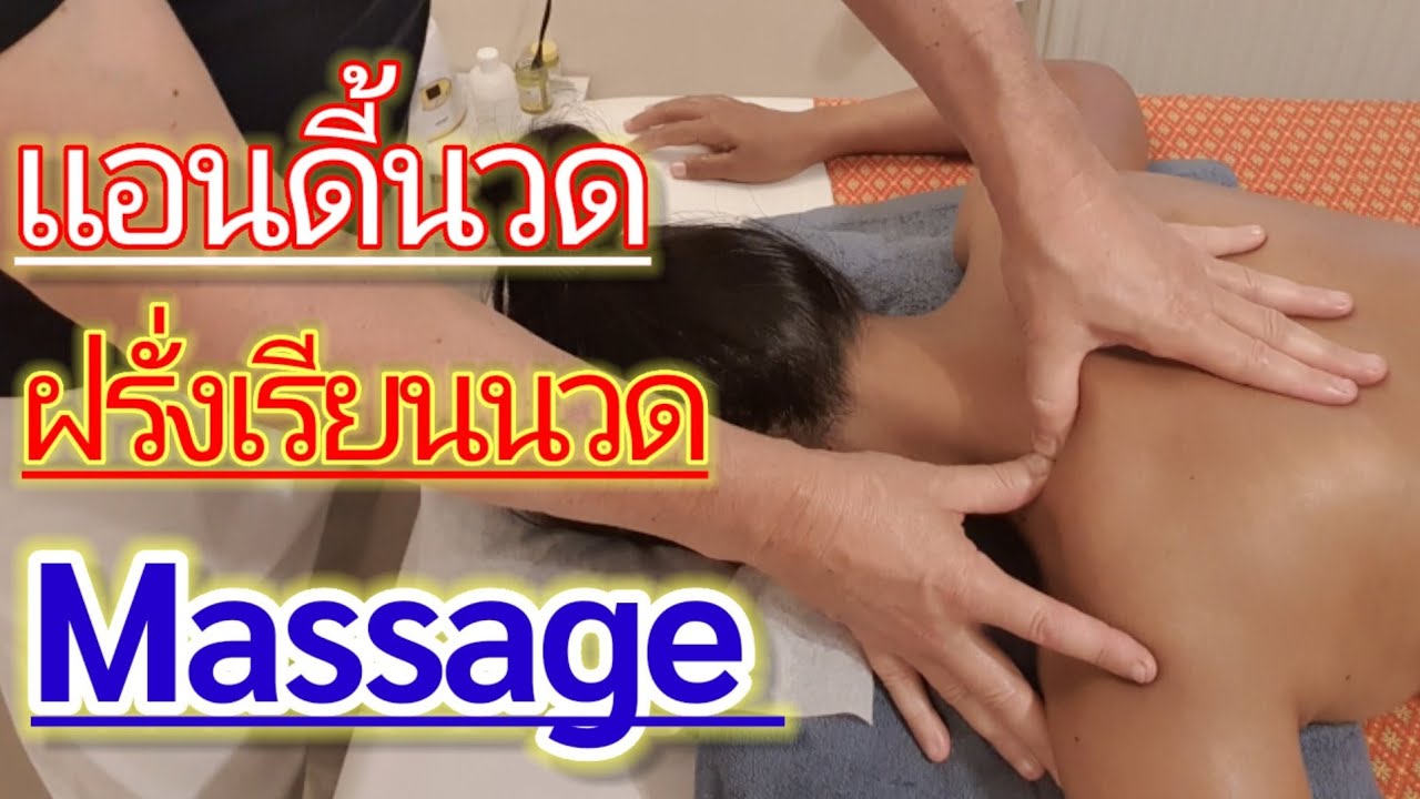 Back oil Massage|ฝรั่งนวด [Boonlert & andy]
