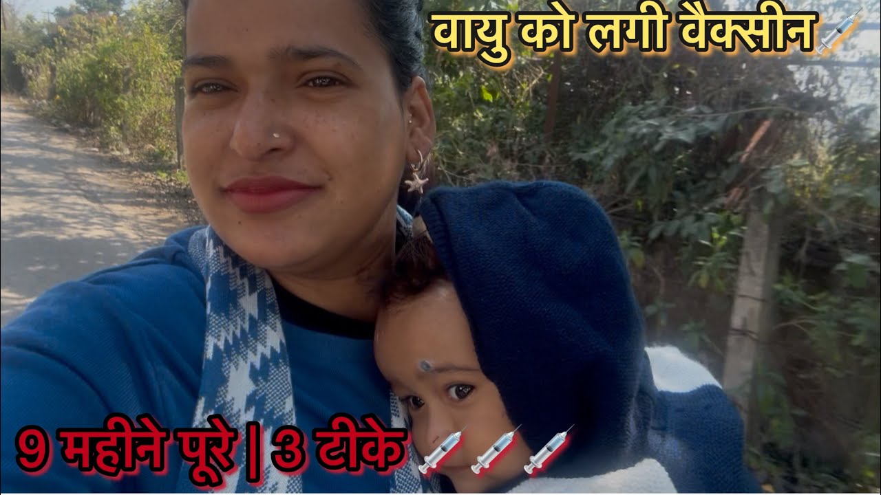 वायु की 9 महीने की वैक्सीन💉🙃| 3 टीके👶 | #familyvlog #dailyvlog #vlog13 #30daychallenge #viral 