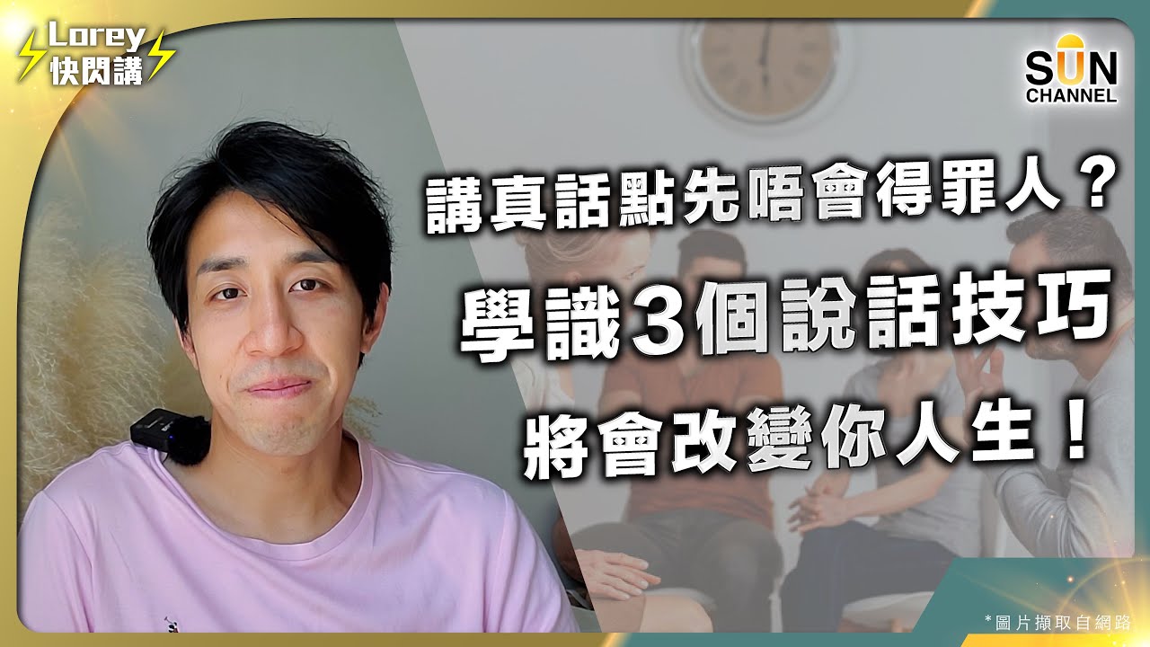 社會持續出現衝突，講道理反而令你受傷？ 點樣可以講真話都唔會得罪人？學識3個畢生受用嘅說話技巧，將會改變你人生！｜Lorey 快閃講