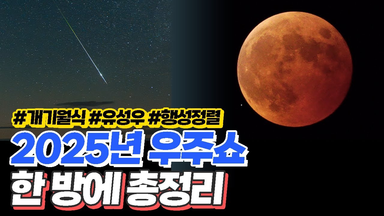 개기월식부터 유성우까지 찾아오는 2025년 우주쇼 총정리 (with. 천문력 이벤트) [미드나잇]