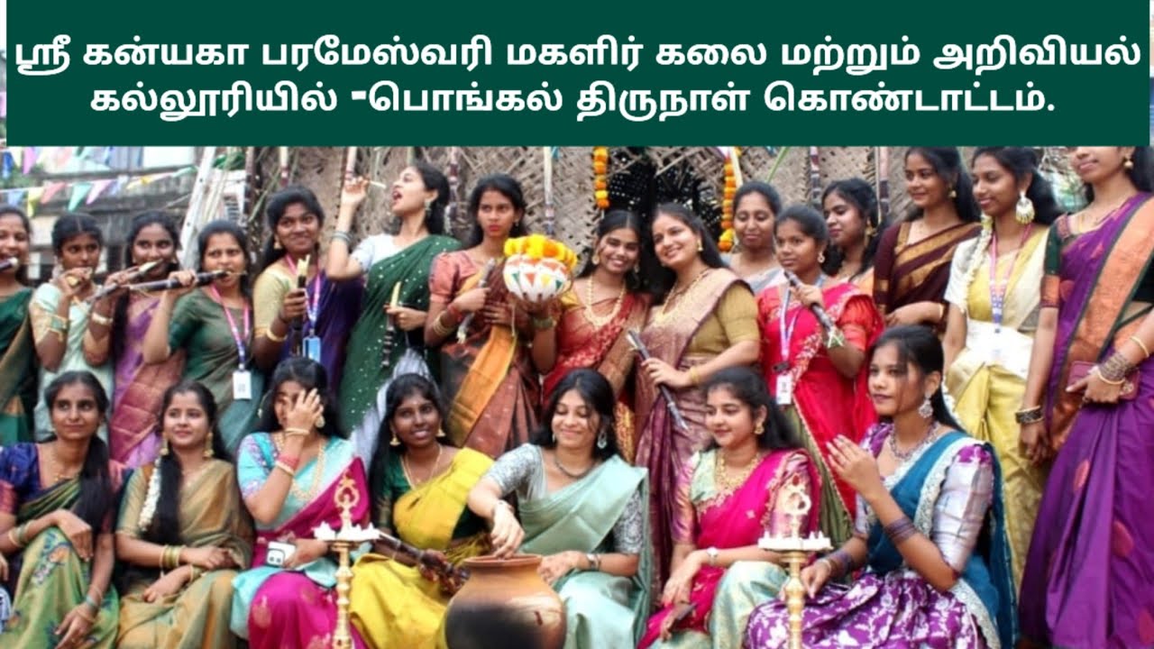 #ஸ்ரீ கன்யகா பரமேஸ்வரி மகளிர் கலை மற்றும் அறிவியல் கல்லூரியில் -பொங்கல் திருநாள் கொண்டாட்டம்#.
