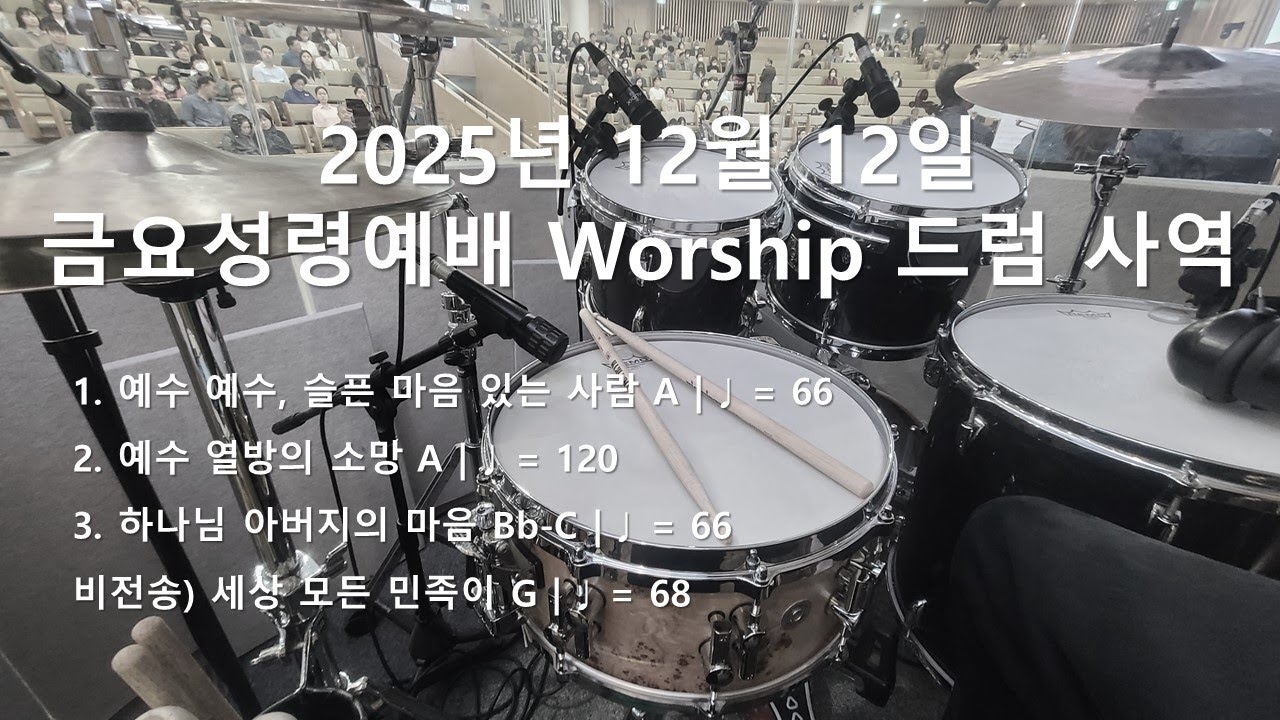 [worship] 금요성령예배 251212(예수 예수, 슬픈 마음 있는 사람, 예수 열방의 소망, 하나님 아버지의 마음, 세상 모든 민족이) / 드럼사역