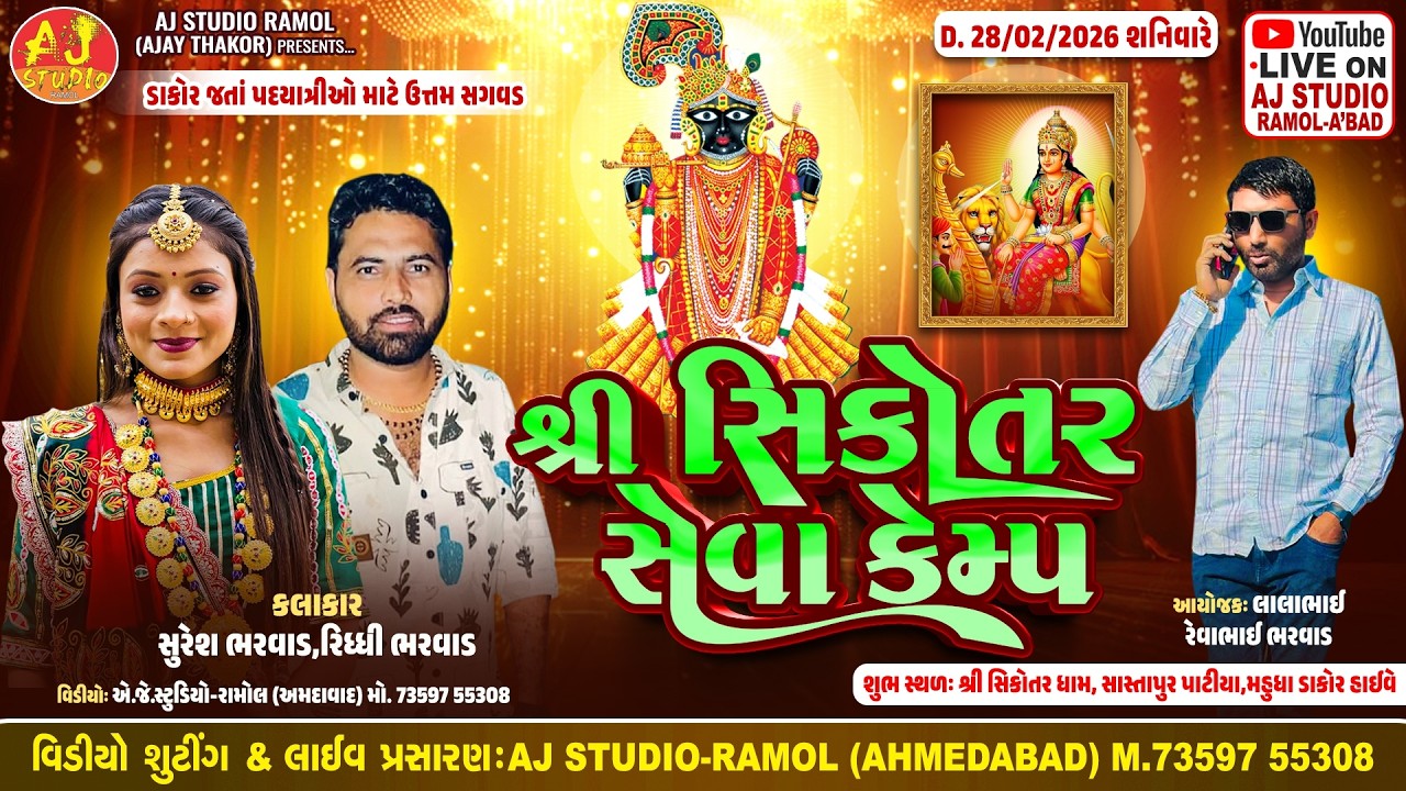 🔴LIVE - શ્રી સિકોતર સેવ કેમ્પ || Suresh Bharwad - Riddhi Bharwad || સાસ્તાપુર પાટિયા મહુધા