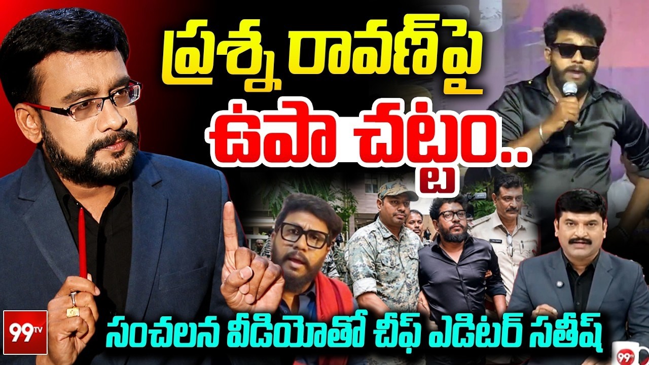 ప్రశ్న రావణ్ పై ఉపా చట్టం..| Chief Editor satish Reaction on Prashna Raavan UAPA Act | 99TV