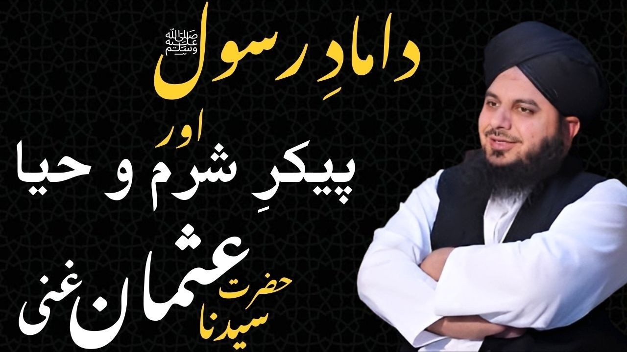 Damaad e Rasool Hazrat Usman Ghani Ki Shaan | Peer Ajmal Raza Qadri New Bayan 2026
