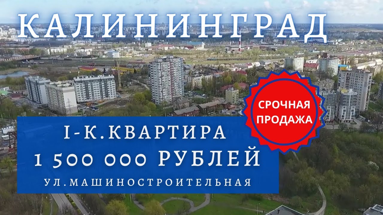 Купить квартиру в Калининграде. ул.Машиностроительная. Срочная продажа!