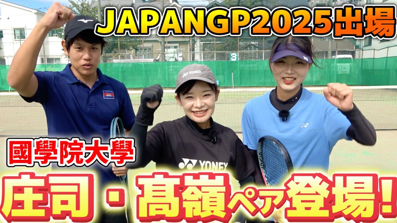 JAPANGP2025に出場する庄司琴里／髙嶺心萌ペア（國學院大學）と乱打対決をしました！【ソフトテニス/SOFT TENNIS】