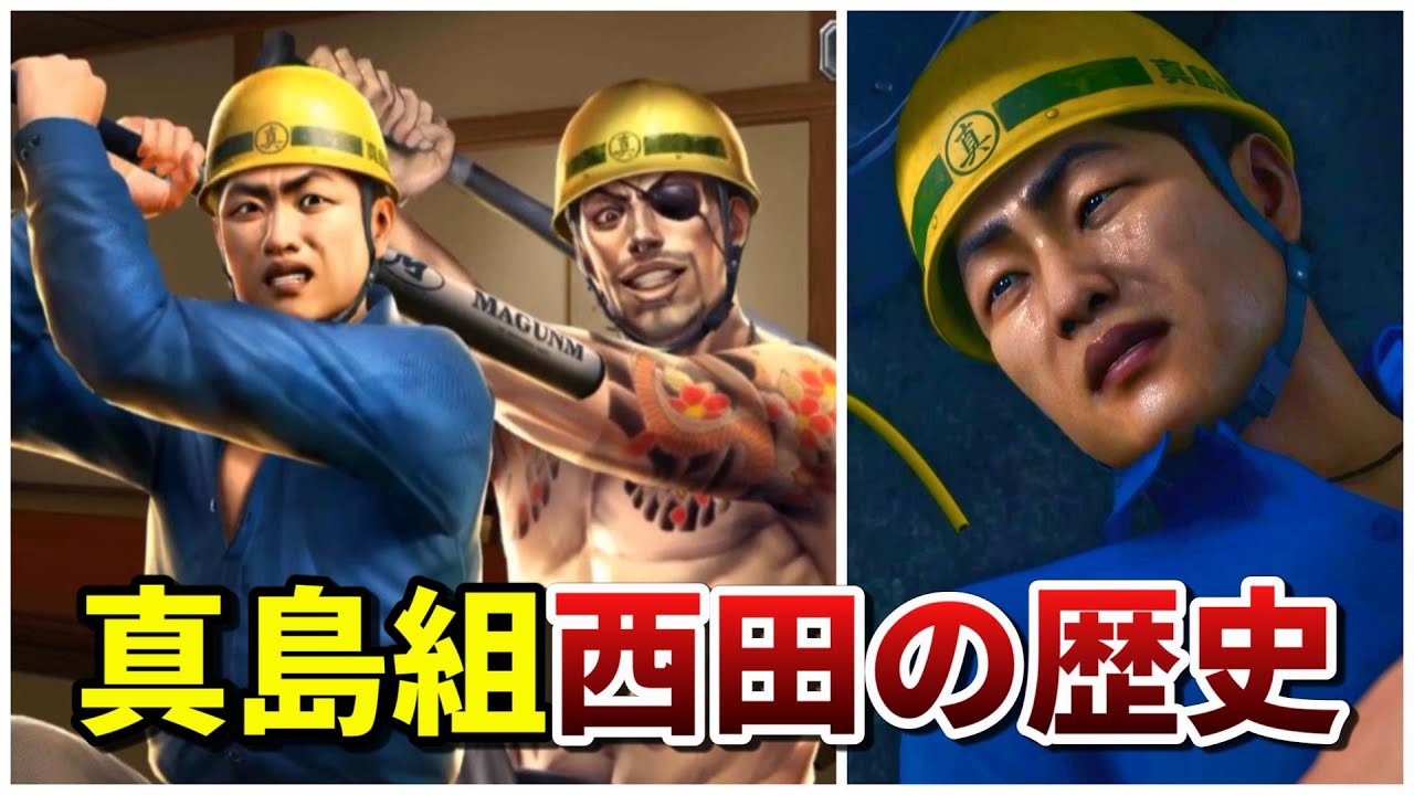 【龍が如く】裏話がヤバい！真島吾朗の右腕「西田」の歴史まとめ【ネタバレあり】