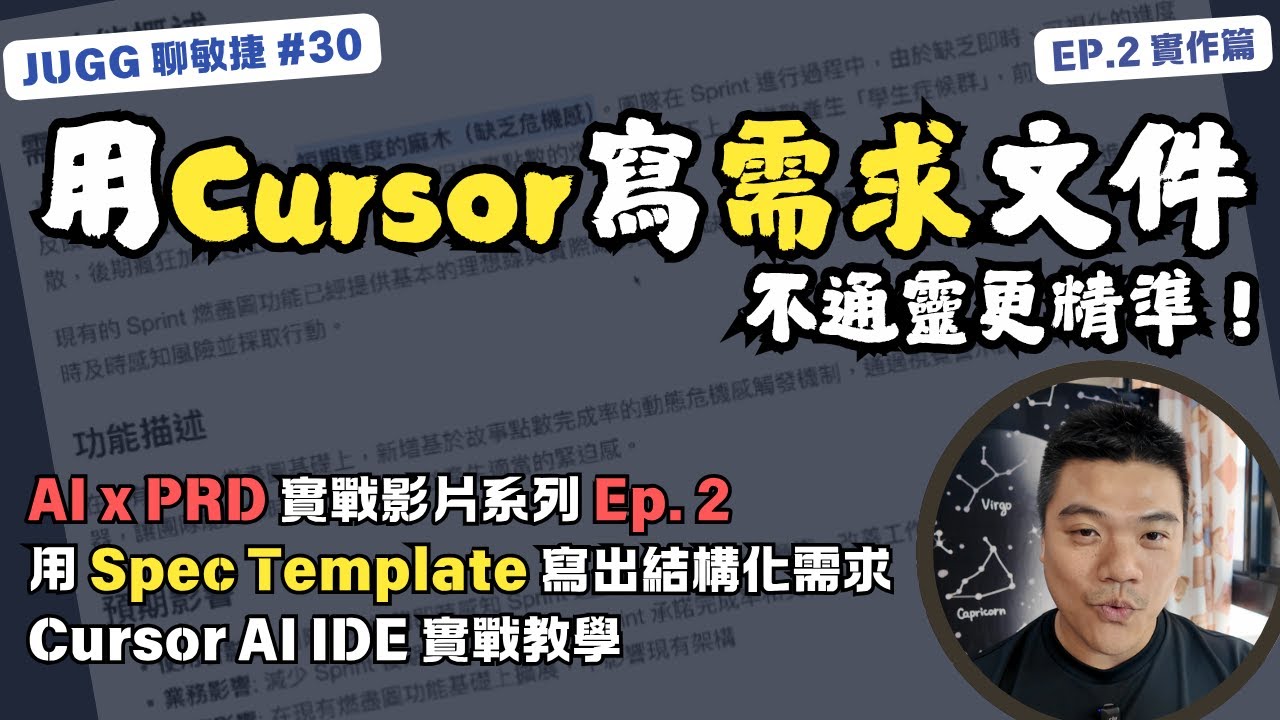 Ep.2｜用 Spec Template 寫出結構化 PRD！用 Cursor 寫出需求、用戶故事與驗收條件｜#Cursor #AI #PM #specdrivendevelopment  #SDD