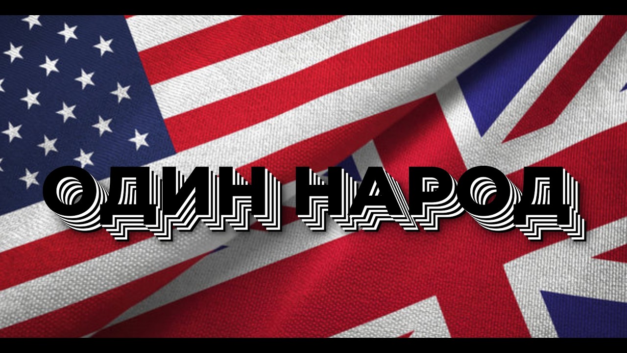 США и Великобритания — один народ? Почему США восстали?Американская революция.