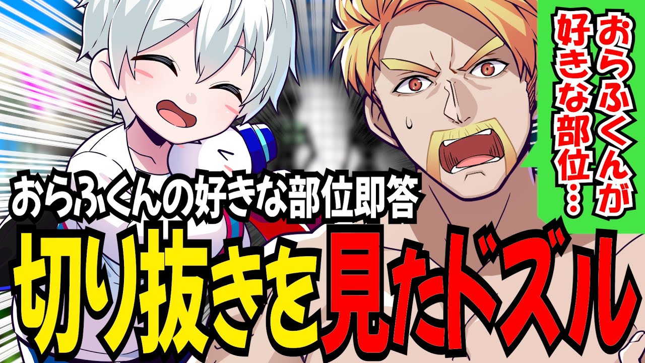 おらふくんの好きな部位即答切り抜きを見たドズルさんとドズルさんを監視しにきたおらふくん！【ドズル社/切り抜き】【ドズル/ぼんじゅうる/おんりー/おおはらMEN/おらふくん】【マイクラ】