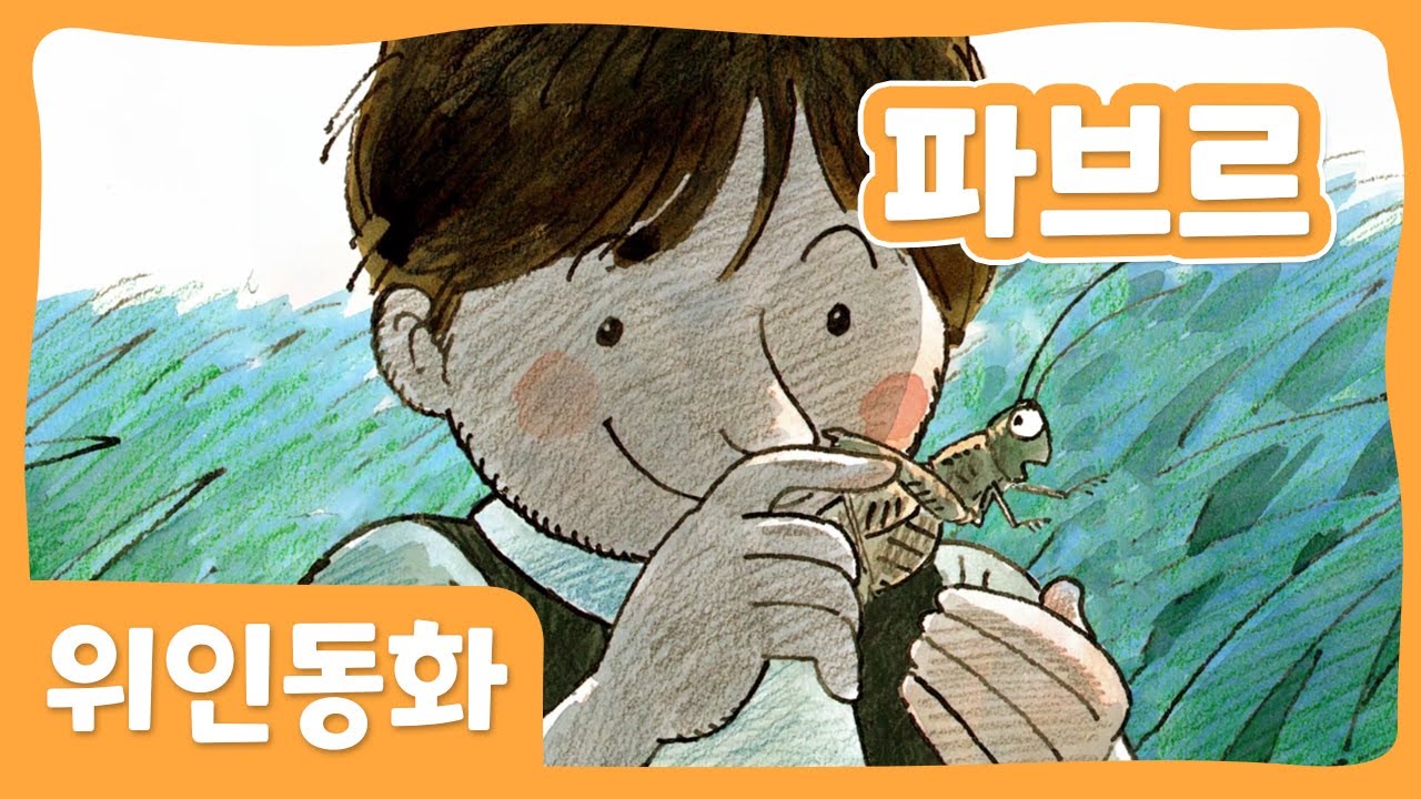파브르 | 위인 동화 | 세계위인 | 몽이키즈