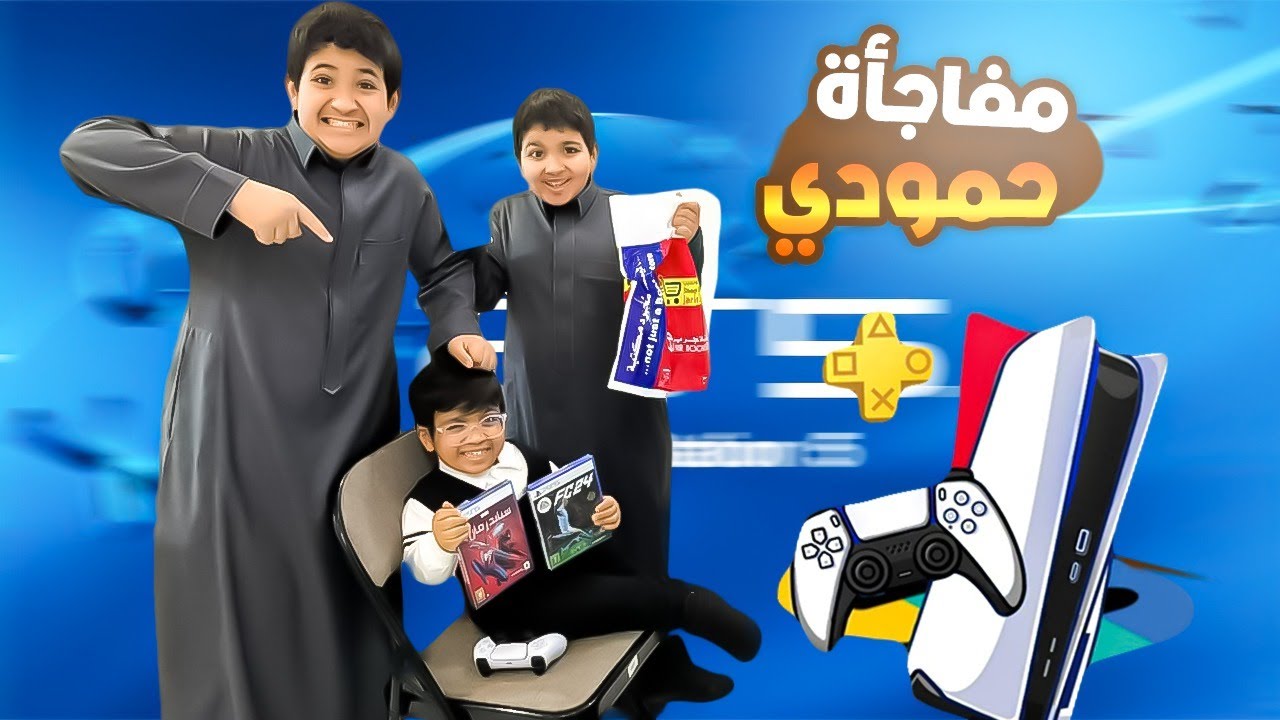 فاجاتهم وحمودي اخذ شريط فيفا 24 بدون مايحاسب 🤦🏻‍♂️