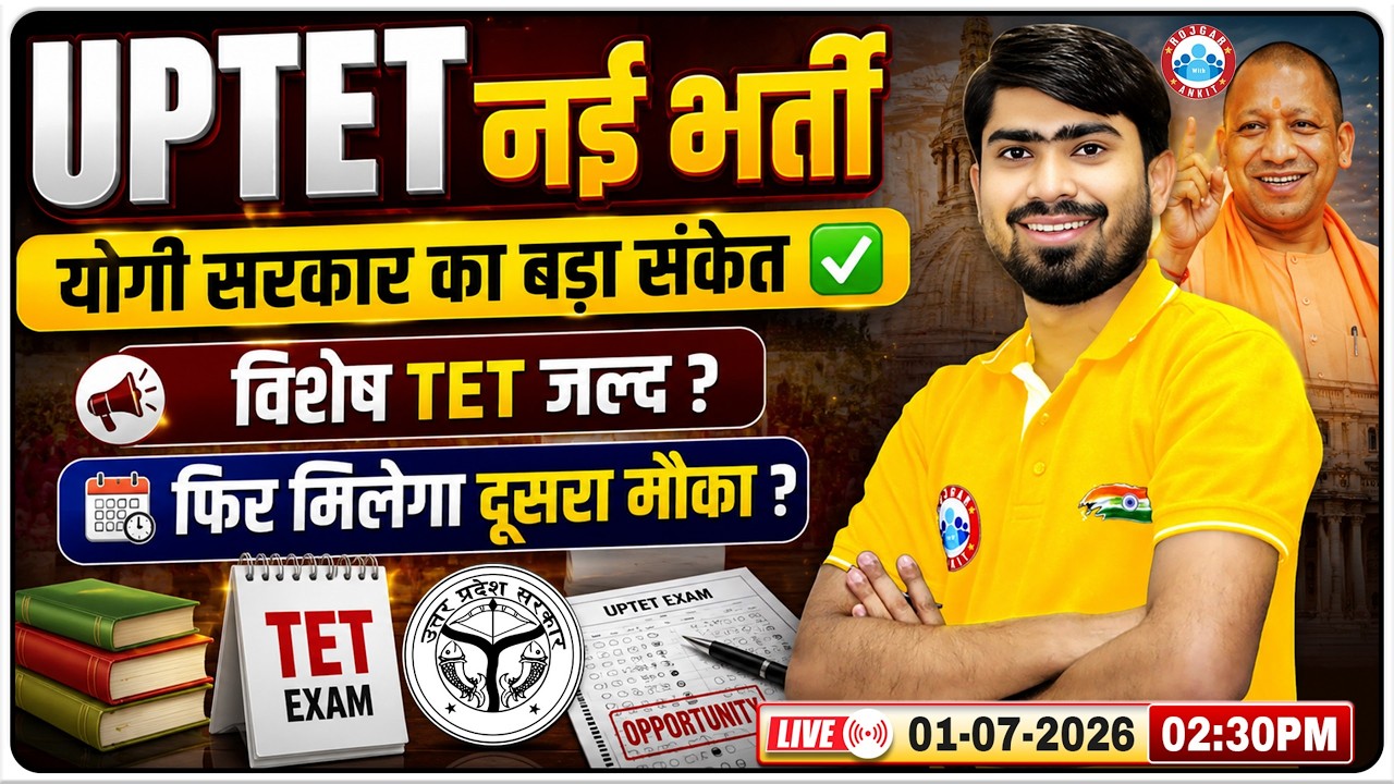 UPTET 2026 | योगी सरकार का बड़ा फैसला! विशेष TET Notification ? UPTET Latest Update