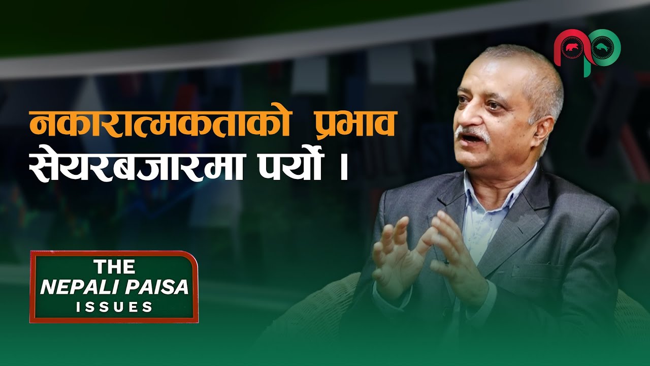 नकारात्मकताको  प्रभाव, सेयरबजारमा पर्यो  || Jagannath Dhungel || The Nepali Paisa Issues ||