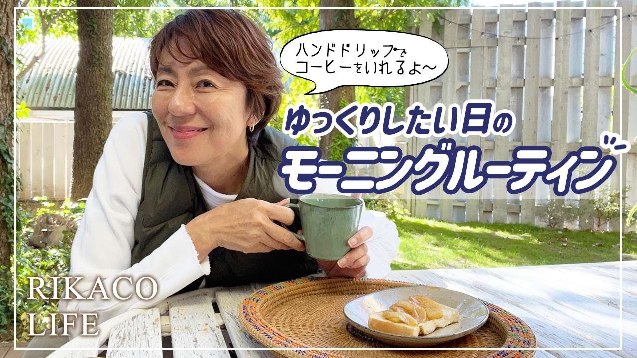 ゆっくりしたい日のモーニングルーティン