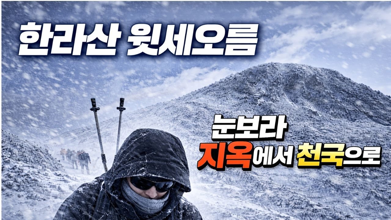 눈보라 지옥을 뚫고 만난 천국, 한라산 윗세오름! 죽기 전에 꼭 가봐야할 제주도 겨울 설산 백록담의 매력! 보고도 믿기지 않는 설경이 펼쳐지는 남벽분기점 등산 브이로그