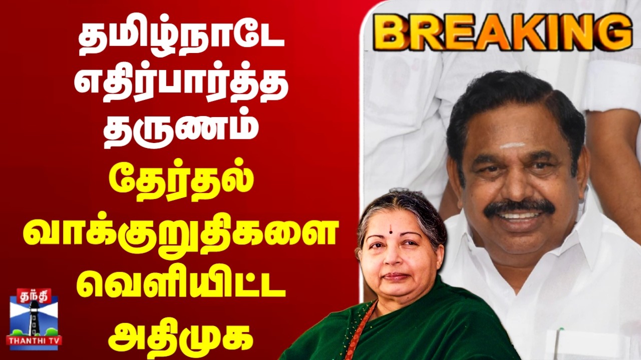 🔴LIVE : AIADMK | EPS |  தமிழ்நாடே எதிர்பார்த்த தருணம் - தேர்தல் அறிக்கையை வெளியிடும் அதிமுக