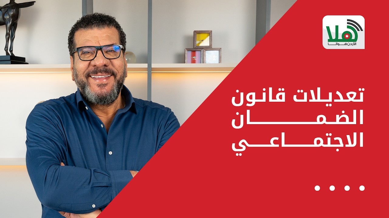 تعديلات قانون الضمان الاجتماعي