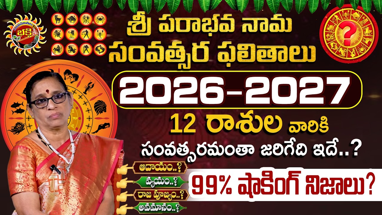 Sri Parabhava Nama Samvastaram Ugadi Rashi Phalalu 2026-2027 | Bhargavi Budaraju  Ravinuthala Bhakti