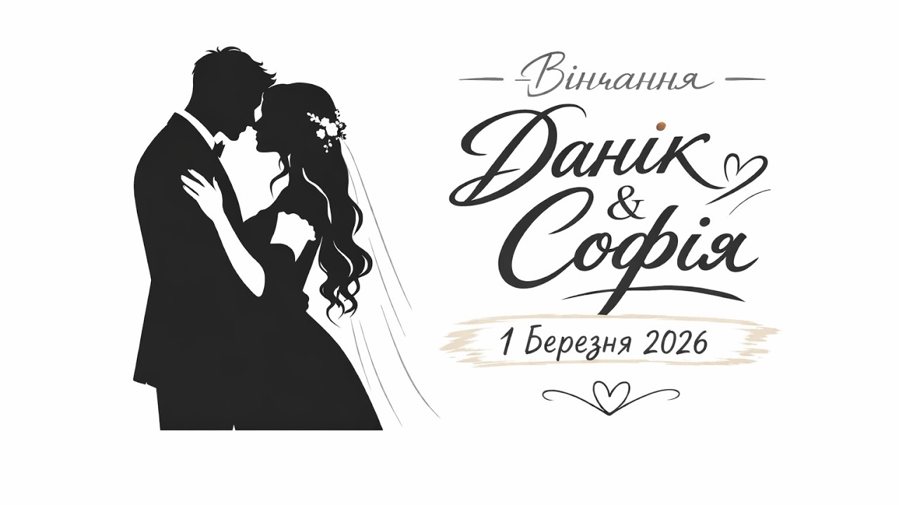 Вінчання Данік & Софія 01.03.2026 (Пряма трансляція)