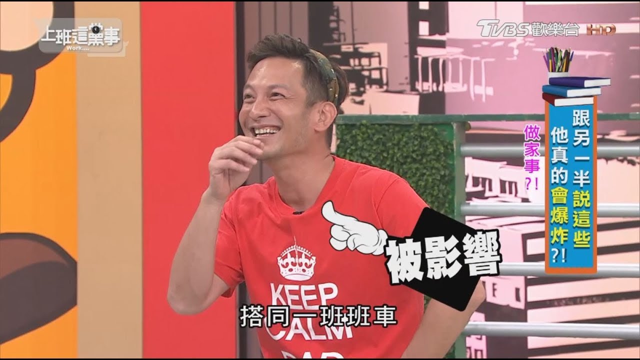高山峰老婆不會做家事 卻又不讓人說破?!  上班這黨事 20180803
