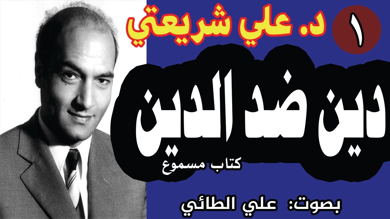 4-1 كتاب (دين ضد الدين) تأليف : د.علي شريعتي بصوت : د. علي الطائي 2024