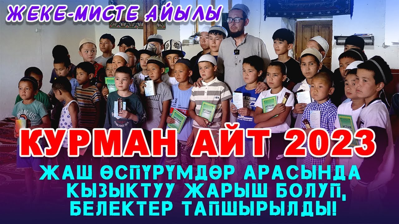Араван району | Жеке-Мисте  айылы | Курман айт майрамына карата иш чара..2-күн | 29/06/2023