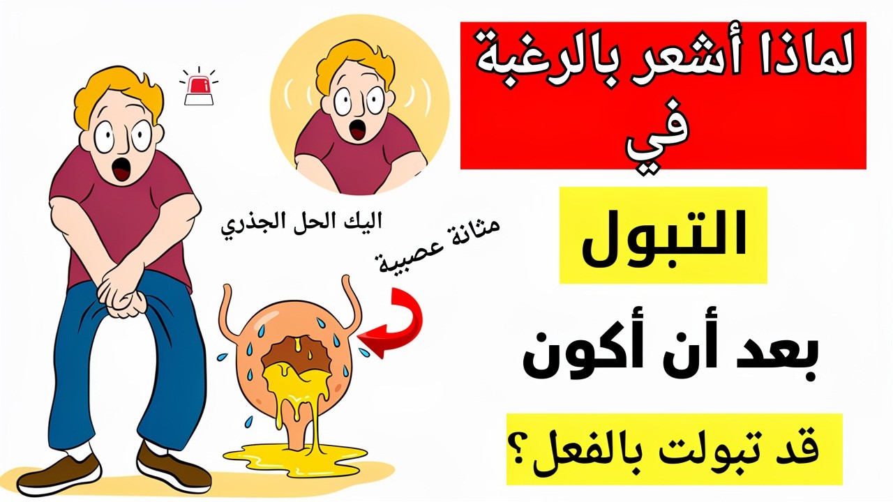 لماذا أشعر بالرغبة في التبول بعد أن أكون قد تبولت بالفعل؟